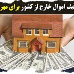 توقیف اموال خارج از کشور برای مهریه