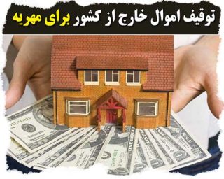 توقیف اموال خارج از کشور برای مهریه