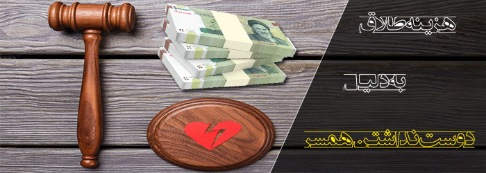 هزینه طلاق به دلیل دوست نداشتن همسر