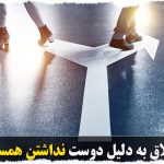 طلاق به دلیل دوست نداشتن همسر