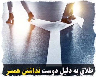 طلاق به دلیل دوست نداشتن همسر