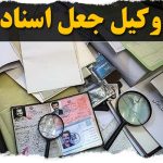 وکیل جعل سند