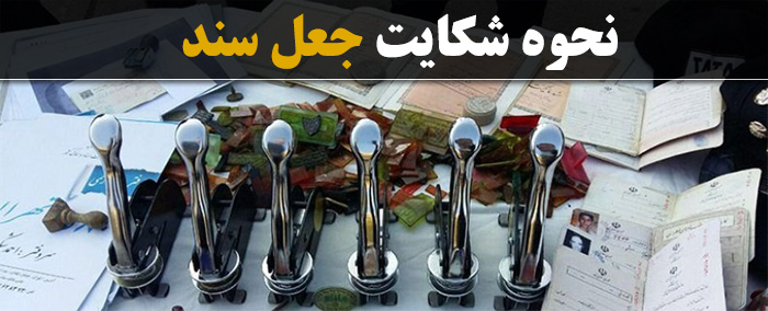 نحوه شکایت جعل سند