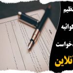 تنظیم شکوائیه و دادخواست آنلاین