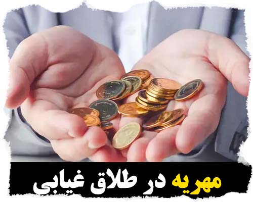 مهریه در طلاق غیابی
