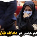 عدم حضور در دادگاه طلاق