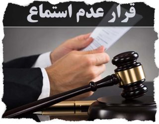 قرار عدم استماع