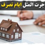 اجرت المثل ایام تصرف