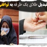 تبدیل طلاق یک طرفه به توافقی