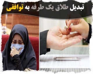 تبدیل طلاق یک طرفه به توافقی