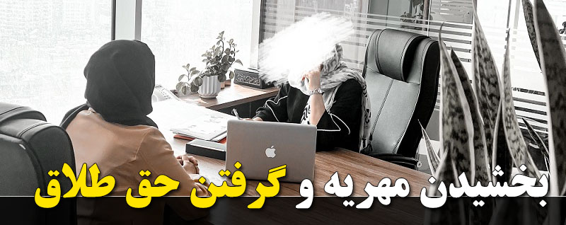 بخشیدن مهریه و گرفتن حق طلاق
