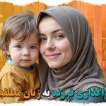 واگذاری فرزند به زنان مطلقه
