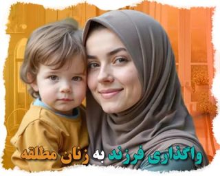 واگذاری فرزند به زنان مطلقه