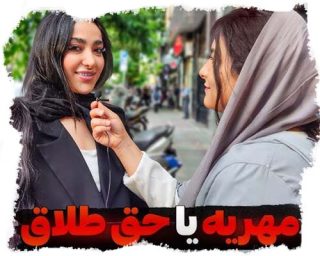 حق طلاق بهتره یا مهریه