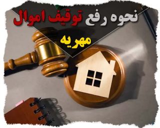 نحوه رفع توقیف اموال مهریه