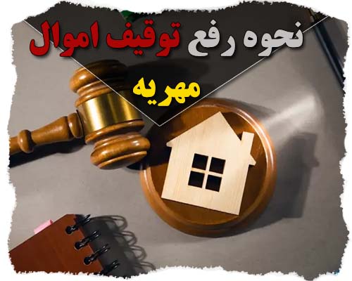 نحوه رفع توقیف اموال مهریه
