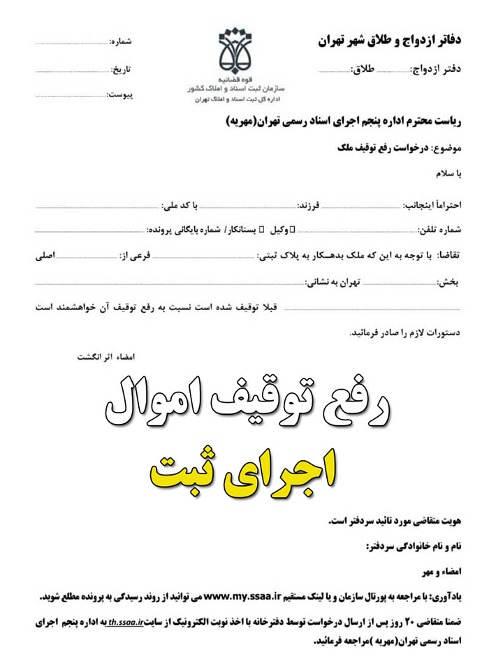 رفع توقیف اموال مهریه اجرای ثبت