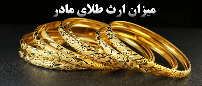 میزان ارث طلای مادر