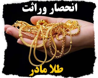 انحصار وراثت طلا مادر