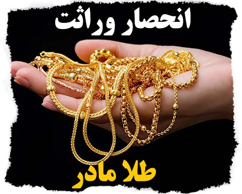 انحصار وراثت طلا مادر