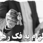 الزام به فک رهن