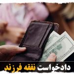 دادخواست مطالبه نفقه فرزند