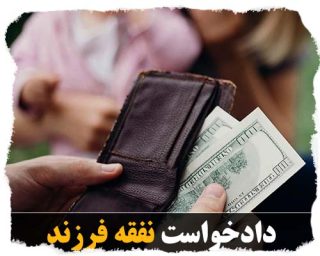دادخواست مطالبه نفقه فرزند