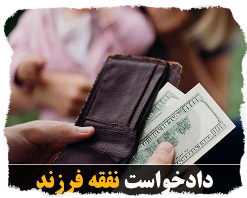 دادخواست مطالبه نفقه فرزند دادخواست مطالبه نفقه فرزند