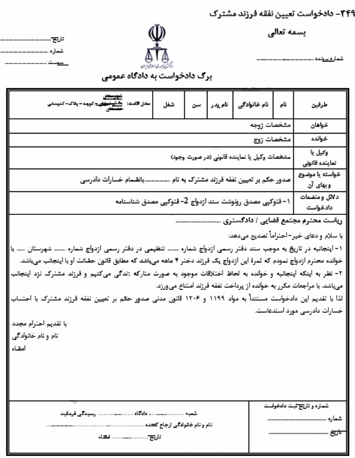 متن دادخواست حقوقی نفقه فرزند
