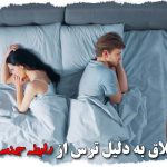 طلاق به دلیل ترس از رابطه جنسی
