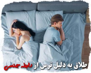 طلاق به دلیل ترس از رابطه جنسی