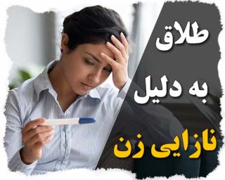 طلاق به دلیل نازایی و ناباروری