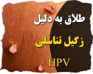 طلاق به دلیل HPV