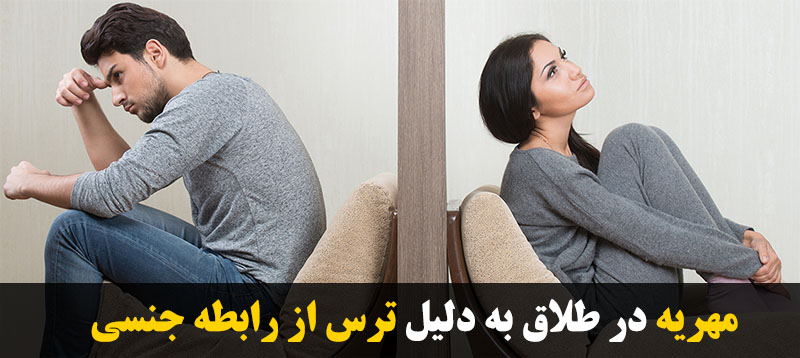 مهریه در طلاق به دلیل ترس از سکس