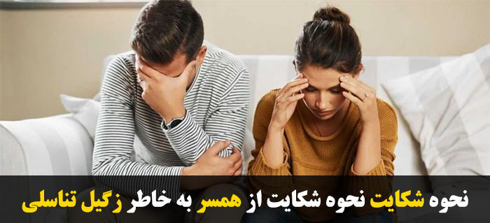 شکایت از همسر به خاطر زگیل تناسلی
