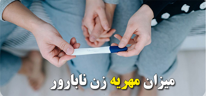 میزان مهریه زن نابارور