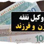 وکیل نفقه زن و فرزند