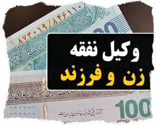 وکیل نفقه زن و فرزند