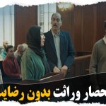 انحصار وراثت بدون رضایت یکی از وراث