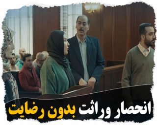 انحصار وراثت بدون رضایت یکی از وراث