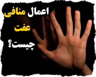 اعمال منافی عفت چیست؟