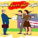 تفاوت حکم و دستور تخلیه