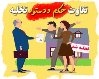 تفاوت حکم و دستور تخلیه