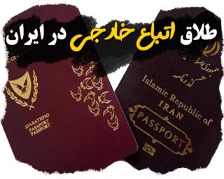 طلاق اتباع خارجی در ایران