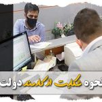 نحوه شکایت از کارمند دولت