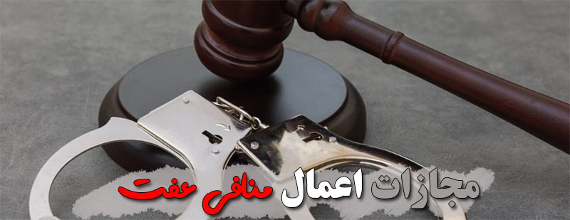 مجازات اعمال منافی عفت