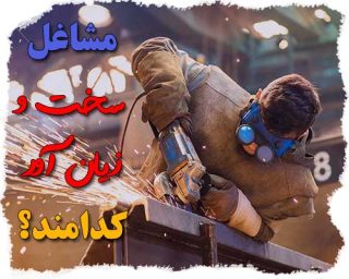 مشاغل سخت و زیان آور کدامند؟