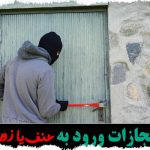 مجازات ورود به عنف یا زور