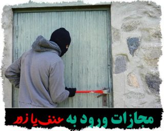 مجازات ورود به عنف یا زور