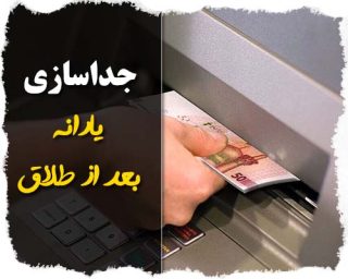 جداسازی یارانه بعد از طلاق